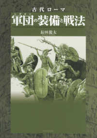 古代ローマ軍団の装備と戦法