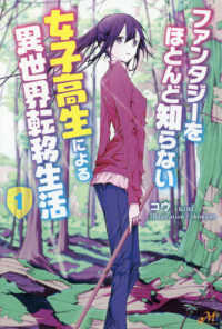 ファンタジーをほとんど知らない女子高生による異世界転移生活 〈１〉 ＭＯＲＮＩＮＧ　ＳＴＡＲ　ＢＯＯＫＳ