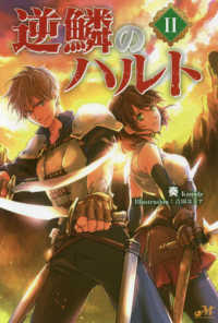 ＭＯＲＮＩＮＧ　ＳＴＡＲ　ＢＯＯＫＳ<br> 逆鱗のハルト〈２〉