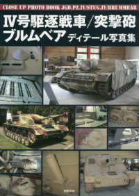 ４号駆逐戦車／突撃砲／ブルムベア　ディテール写真集