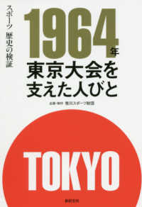 １９６４年東京大会を支えた人びと - スポーツ歴史の検証
