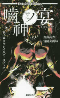 Ｒｏｌｅ　＆　Ｒｏｌｌ　Ｂｏｏｋｓ<br> 噛神ノ宴―獸ノ森リプレイ＆データブック