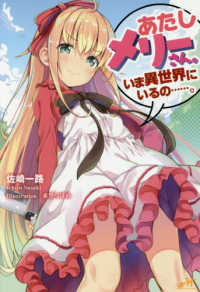あたしメリーさん。いま異世界にいるの・・・・・・。 ＭＯＲＮＩＮＧ　ＳＴＡＲ　ＢＯＯＫＳ