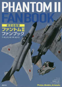 航空自衛隊ファントム２ファンブック - Ｆ－４ＥＪ／ＥＪ（改）　ＲＦ－４Ｅ／ＥＪ