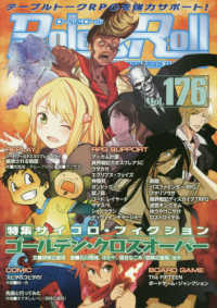 Ｒｏｌｅ＆Ｒｏｌｌ 〈Ｖｏｌ．１７６〉 - ｆｏｒ　ＵＮＰＬＵＧＧＥＤ－ＧＡＭＥＲＳ 特集：サイコロ・フィクション　ゴールデン・クロスオーバー