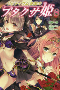 ＭＯＲＮＩＮＧ　ＳＴＡＲ　ＢＯＯＫＳ<br> リビティウム皇国のブタクサ姫〈８〉