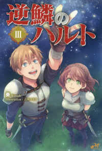 ＭＯＲＮＩＮＧ　ＳＴＡＲ　ＢＯＯＫＳ<br> 逆鱗のハルト〈３〉