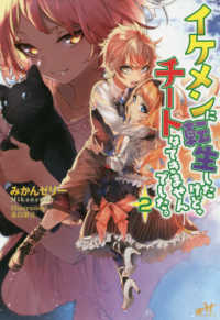 ＭＯＲＮＩＮＧ　ＳＴＡＲ　ＢＯＯＫＳ<br> イケメンに転生したけど、チートはできませんでした。〈２〉