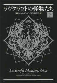 ラヴクラフトの怪物たち 〈下〉