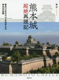 熊本城超絶再現記―巨大ジオラマでよみがえる本丸の全貌