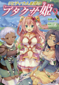 リビティウム皇国のブタクサ姫 〈９〉 ＭＯＲＮＩＮＧ　ＳＴＡＲ　ＢＯＯＫＳ