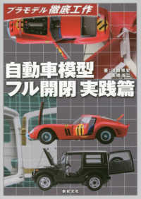 プラモデル徹底工作<br> プラモデル徹底工作　自動車模型フル開閉　実践篇