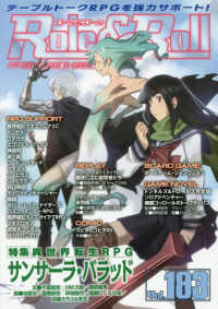 Ｒｏｌｅ＆Ｒｏｌｌ 〈Ｖｏｌ．１８３〉 - ｆｏｒ　ＵＮＰＬＵＧＧＥＤ－ＧＡＭＥＲＳ 特集：異世界転生ＲＰＧサンサーラ・バラッド