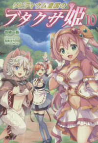 ＭＯＲＮＩＮＧ　ＳＴＡＲ　ＢＯＯＫＳ<br> リビティウム皇国のブタクサ姫〈１０〉