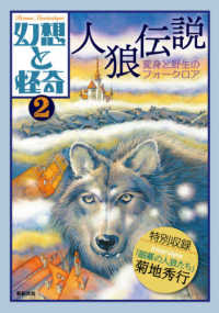 幻想と怪奇〈２〉人狼伝説　変身と野生のフォークロア