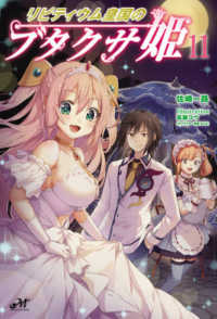 ＭＯＲＮＩＮＧ　ＳＴＡＲ　ＢＯＯＫＳ<br> リビティウム皇国のブタクサ姫〈１１〉