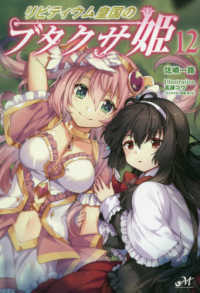 ＭＯＲＮＩＮＧ　ＳＴＡＲ　ＢＯＯＫＳ<br> リビティウム皇国のブタクサ姫〈１２〉