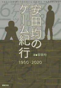 安田均のゲーム紀行１９５０－２０２０