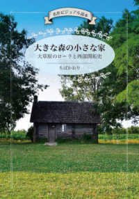 大きな森の小さな家 - 大草原のローラと西部開拓史 名作ビジュアル読本
