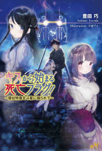 ＭＯＲＮＩＮＧ　ＳＴＡＲ　ＢＯＯＫＳ<br> キスから始まる死亡フラグ！―寝台特急北斗星に揺られて