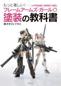 フレームアームズ・ガール塗装の教科書 - もっと楽しい！