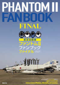 航空自衛隊ファントム２ファンブックファイナル - Ｆ－４ＥＪ／ＥＪ（改）　ＲＦ－４Ｅ／ＥＪ