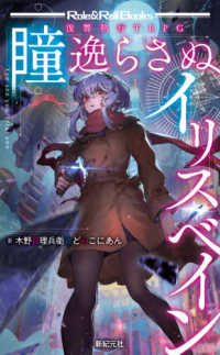 Ｒｏｌｅ　＆　Ｒｏｌｌ　Ｂｏｏｋｓ<br> 復讐執行ＴＲＰＧ　瞳逸らさぬイリスベイン