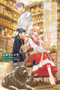 ＭＯＲＮＩＮＧ　ＳＴＡＲ　ＢＯＯＫＳ<br> 養蜂家と蜜薬師の花嫁〈上〉