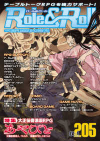 Ｒｏｌｅ＆Ｒｏｌｌ 〈Ｖｏｌ．２０５〉 - ｆｏｒ　ＵＮＰＬＵＧＧＥＤ－ＧＡＭＥＲＳ 特集：大正伝奇浪漫ＲＰＧあやびと