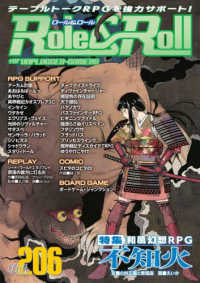 Ｒｏｌｅ＆Ｒｏｌｌ 〈Ｖｏｌ．２０６〉 - ｆｏｒ　ＵＮＰＬＵＧＧＥＤ－ＧＡＭＥＲＳ 特集：和風幻想ＲＰＧ　不知火