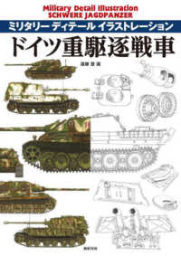 ミリタリーディテールイラストレーション<br> ミリタリーディテールイラストレーション　ドイツ重駆逐戦車