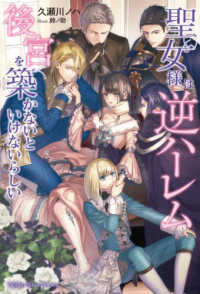 ＮＩＧＨＴ　ＳＴＡＲ　ＢＯＯＫＳ<br> 聖女様は逆ハーレム後宮を築かないといけないらしい