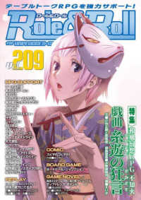 Ｒｏｌｅ＆Ｒｏｌｌ 〈Ｖｏｌ．２０９〉 - ｆｏｒ　ＵＮＰＬＵＧＧＥＤ－ＧＡＭＥＲＳ 特集：和風幻想ＲＰＧ不知火　戯曲糸遊の狂言