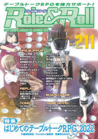 Ｒｏｌｅ＆Ｒｏｌｌ 〈Ｖｏｌ．２１１〉 - ｆｏｒ　ＵＮＰＬＵＧＧＥＤ－ＧＡＭＥＲＳ 特集：はじめてのテーブルトークＲＰＧ２０２２