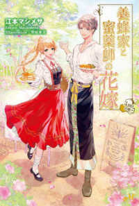 ＭＯＲＮＩＮＧ　ＳＴＡＲ　ＢＯＯＫＳ<br> 養蜂家と蜜薬師の花嫁―３回目の春