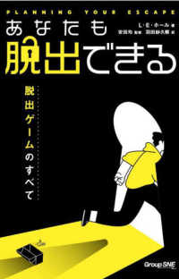 あなたも脱出できる―脱出ゲームのすべて