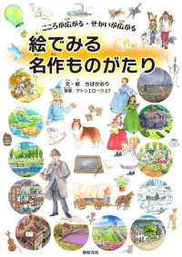 こころが広がる・せかいが広がる　絵でみる名作ものがたり