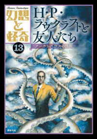 幻想と怪奇 〈１３〉 Ｈ・Ｐ・ラヴクラフトと友人たち　アーカムハウスの残照