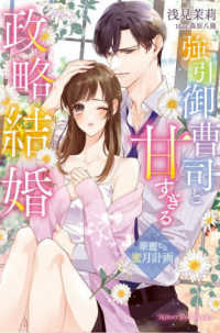 強引御曹司と甘すぎる政略結婚～華麗なる蜜月計画～ ＮＩＧＨＴ　ＳＴＡＲ　ＢＯＯＫＳ