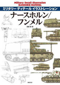 ミリタリーディテールイラストレーション<br> ナースホルン／フンメル―ＮＡＳＨＯＲＮ／ＨＵＭＭＥＬ