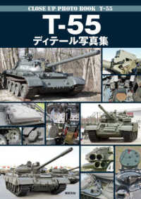 Ｔ－５５ディテール写真集 - ＣＬＯＳＥ　ＵＰ　ＰＨＯＴＯ　ＢＯＯＫ