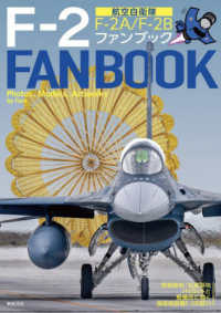 航空自衛隊Ｆ－２ファンブック - Ｆ－２Ａ／Ｆ－２Ｂ