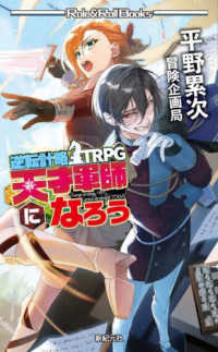Ｒｏｌｅ　＆　Ｒｏｌｌ　Ｂｏｏｋｓ<br> 天才軍師になろう―逆転計略ＴＲＰＧ