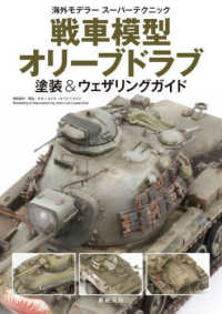 戦車模型オリーブドラブ　塗装＆ウェザリングガイド 海外モデラースーパーテクニック