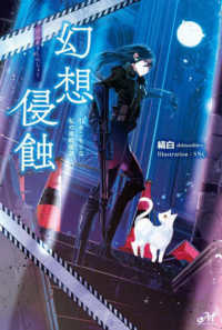 ＭＯＲＮＩＮＧ　ＳＴＡＲ　ＢＯＯＫＳ<br> 幻想侵蝕―引きこもりな私の単騎探遊
