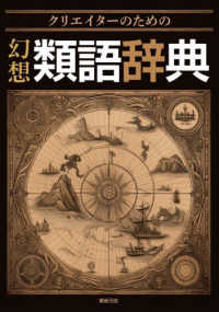 幻想類語辞典 - クリエイターのための