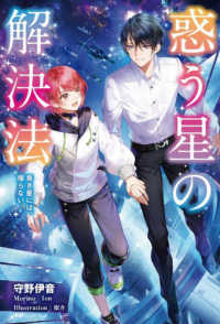 ＭＯＲＮＩＮＧ　ＳＴＡＲ　ＢＯＯＫＳ<br> 惑う星の解決法―青き星には、帰らない