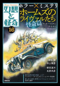 幻想と怪奇 〈１６〉 ホラー×ミステリ　ホームズのライヴァルたち・怪奇篇