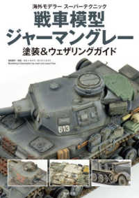 海外モデラースーパーテクニック<br> 戦車模型ジャーマングレー塗装＆ウェザリングガイド