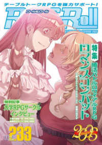 Ｒｏｌｅ＆Ｒｏｌｌ 〈Ｖｏｌ．２３３〉 - ｆｏｒ　ＵＮＰＬＵＧＧＥＤ－ＧＡＭＥＲＳ 特集：婚活バトルロワイアルＴＲＰＧロマンスコンバット